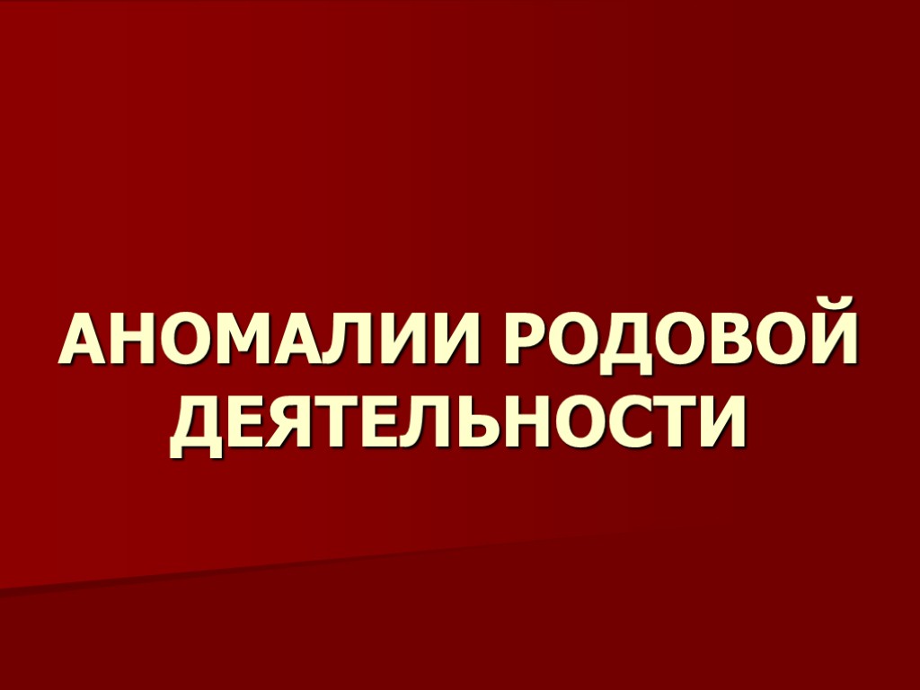 АНОМАЛИИ РОДОВОЙ ДЕЯТЕЛЬНОСТИ